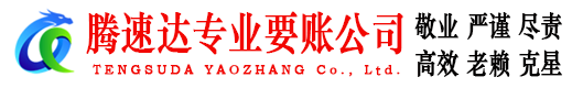 南城腾速达要账公司